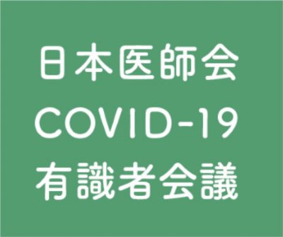 日本医師会 COVID-19有識者会議